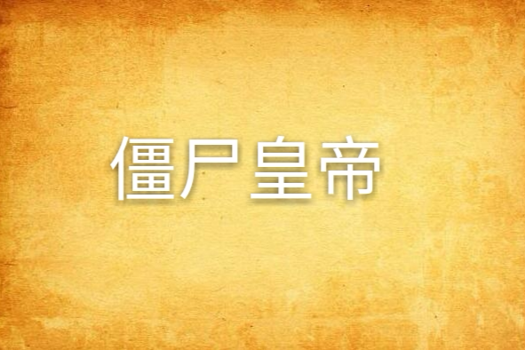 殭屍皇帝(網路小說) 殭屍皇帝(網路小說)