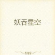 妖吞星空 妖吞星空