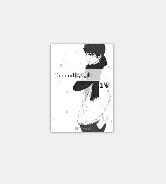 Undead鎮魂曲 Undead鎮魂曲