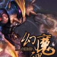 幻魔魂 幻魔魂