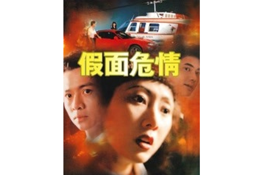 假面危情 假面危情