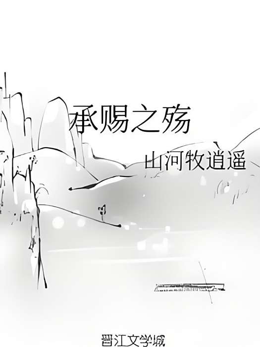 承賜之殤 承賜之殤