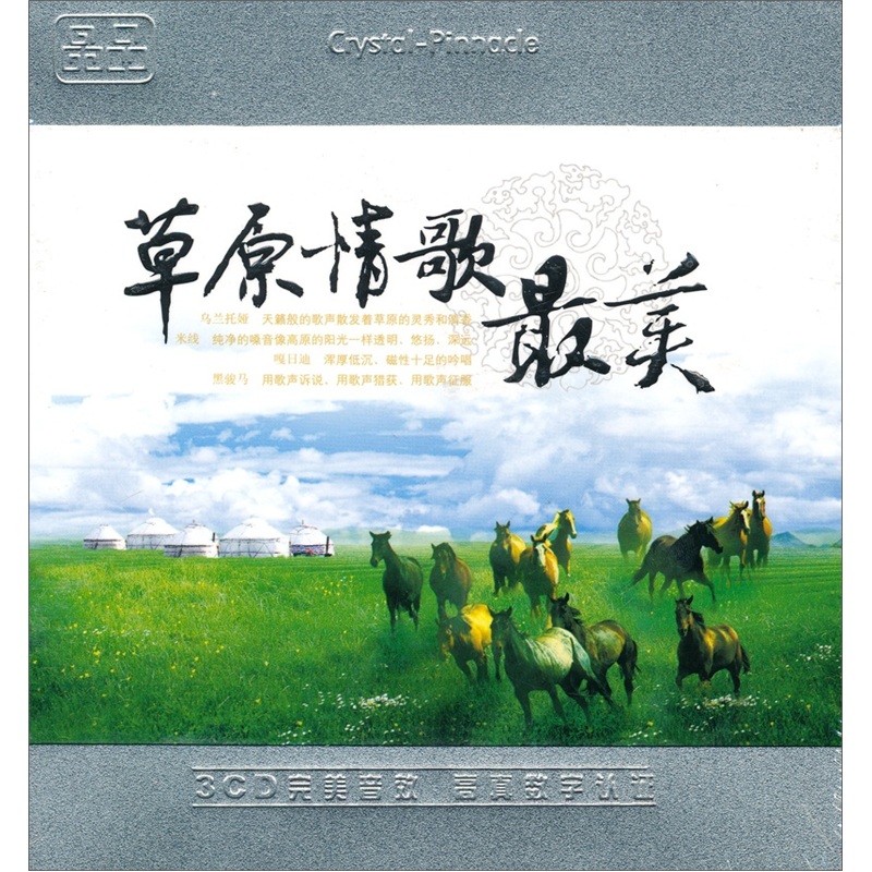 草原最美情歌(3CD)