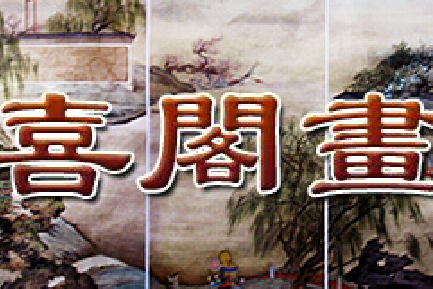 金喜閣畫廊 金喜閣畫廊