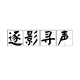 逐影尋聲 逐影尋聲
