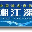 湘江漆 湘江漆