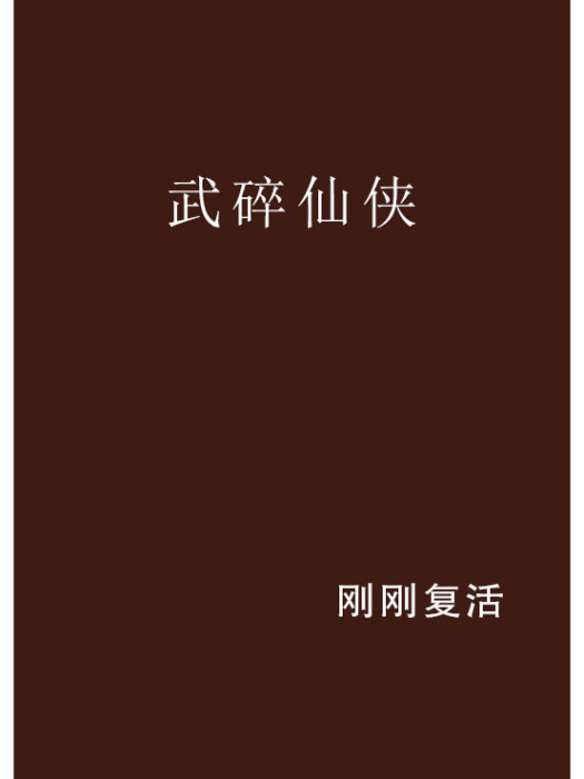 武碎仙俠 武碎仙俠