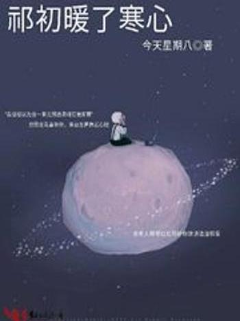 祁初暖了寒心 祁初暖了寒心