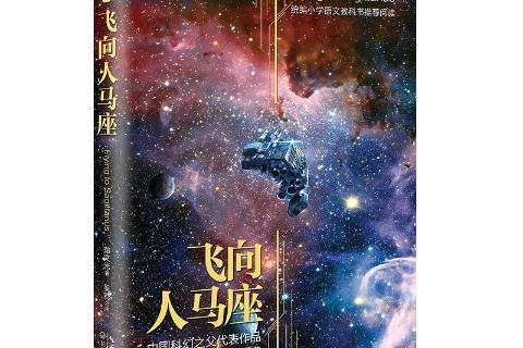 飛向人馬座(2019年長江文藝出版社出版的圖書) 飛向人馬座(2019年長江文藝出版社出版的圖書)