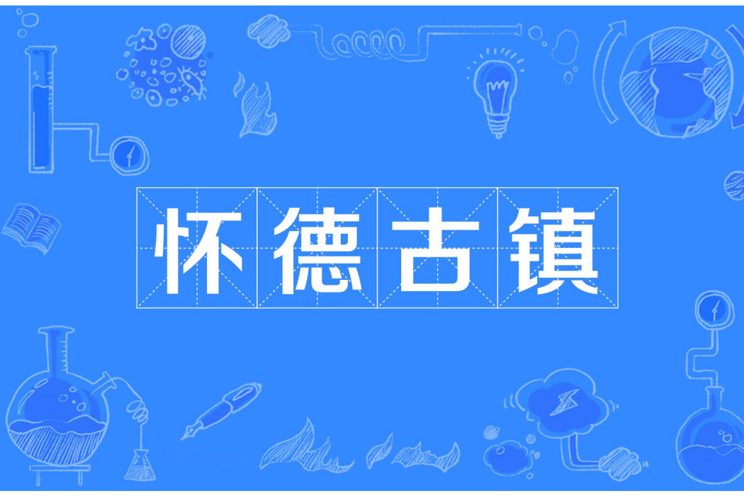 懷德古鎮 懷德古鎮