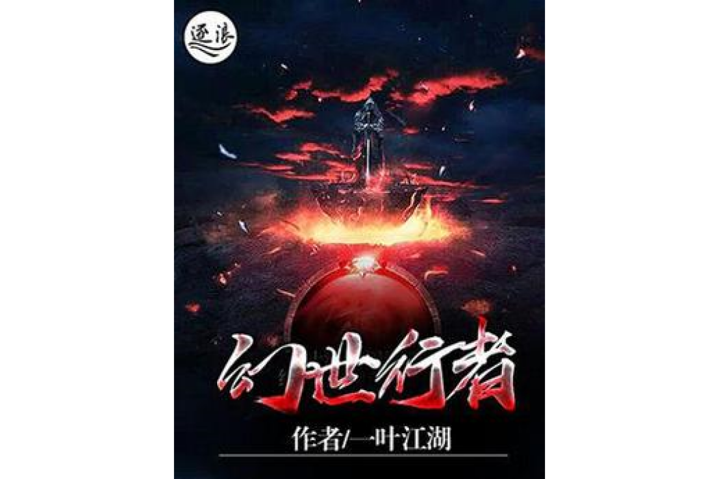 幻世行者 幻世行者