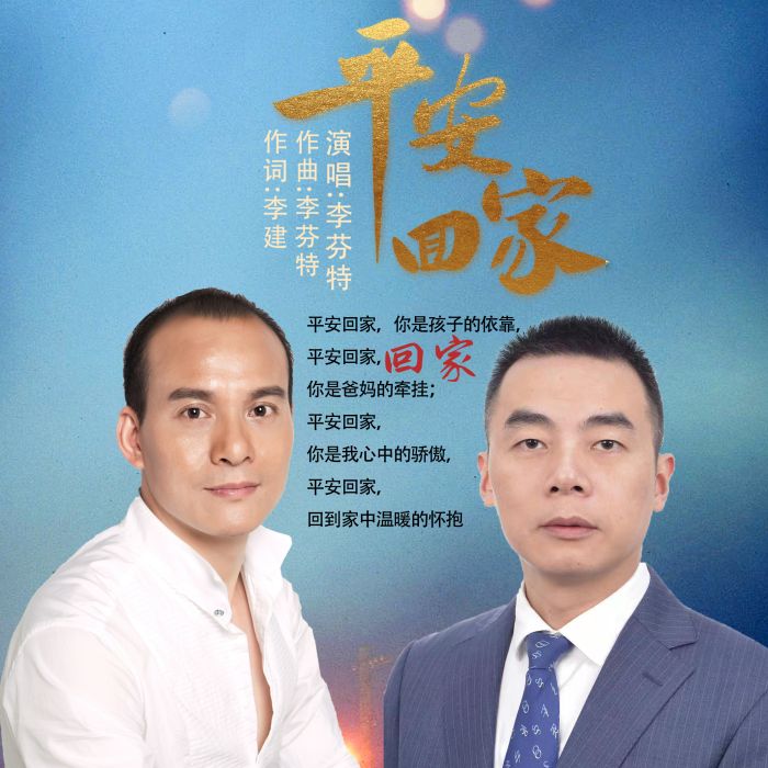 平安回家(李芬特演唱歌曲) 平安回家(李芬特演唱歌曲)