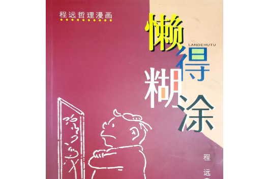 懶得糊塗 懶得糊塗