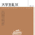 大學生禮儀(李榮健所著圖書) 大學生禮儀(李榮健所著圖書)