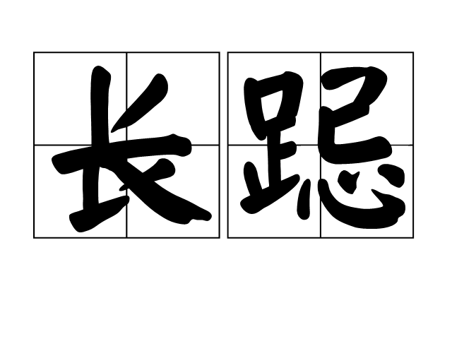 長跽 長跽
