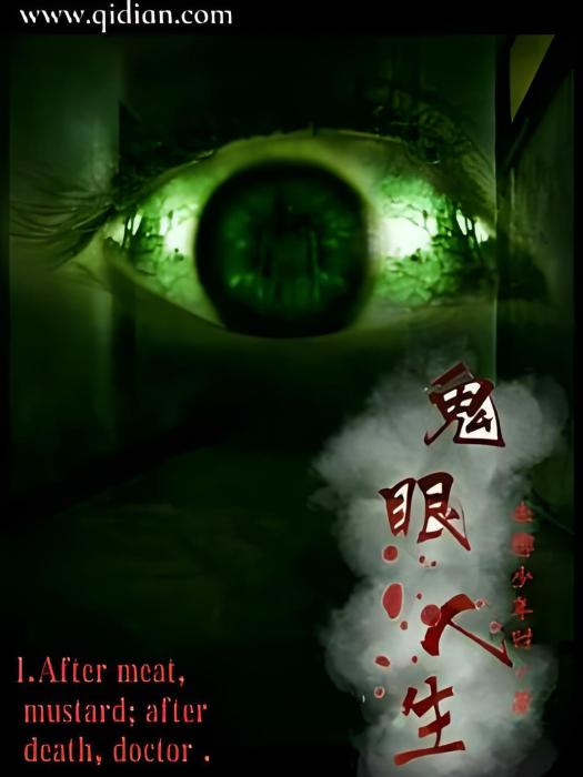 鬼眼人生 鬼眼人生
