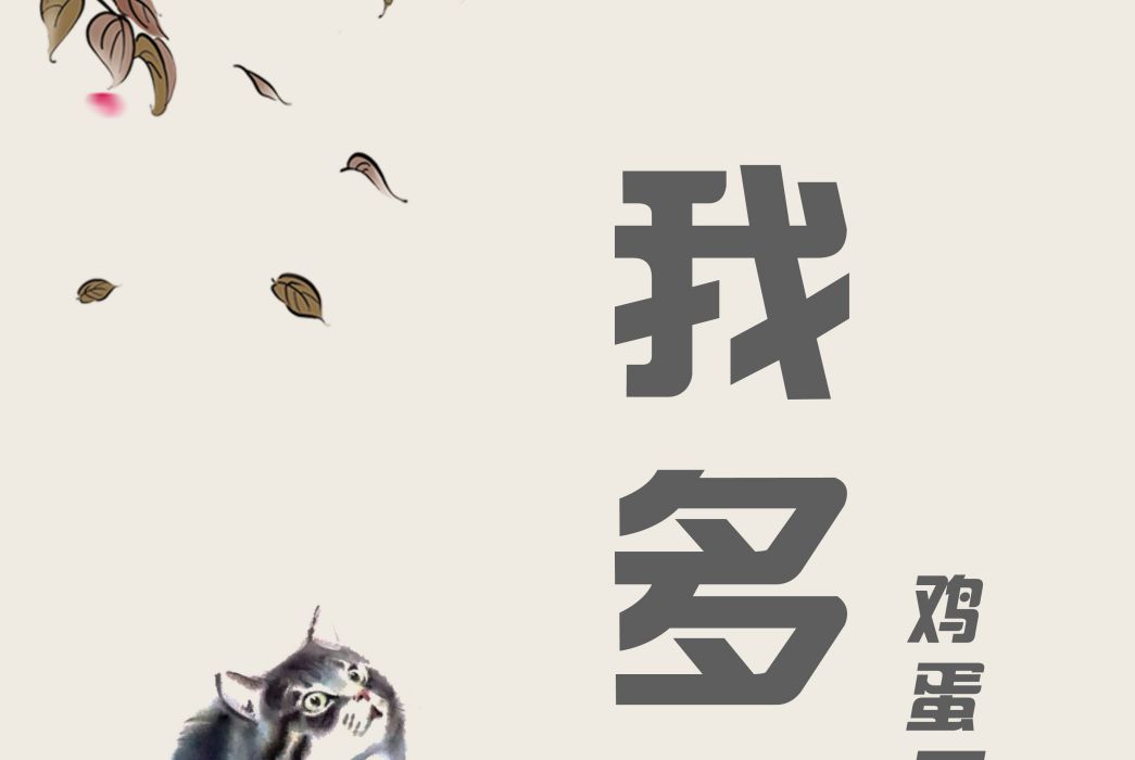 我多想(雞蛋面樂隊演唱歌曲) 我多想(雞蛋面樂隊演唱歌曲)
