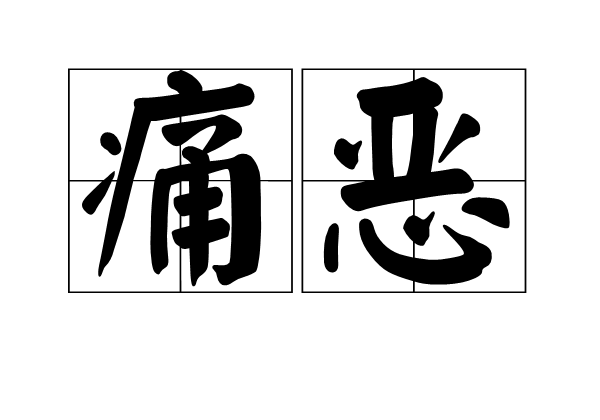 痛惡 痛惡