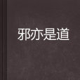 邪亦是道 邪亦是道