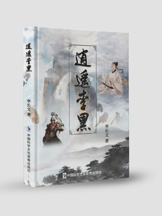 逍遙李黑 逍遙李黑