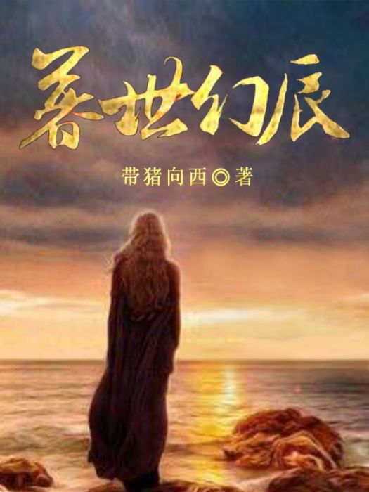 暮世幻辰 暮世幻辰