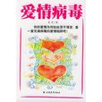 愛情病毒(小說名稱) 愛情病毒(小說名稱)