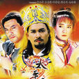 太平天國(1988年呂良偉主演TVB電視劇) 太平天國(1988年呂良偉主演TVB電視劇)