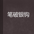 筆破銀鉤