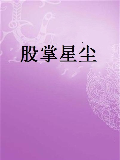 股掌星塵 股掌星塵