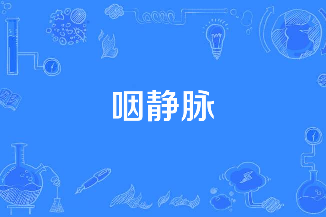 咽靜脈 咽靜脈