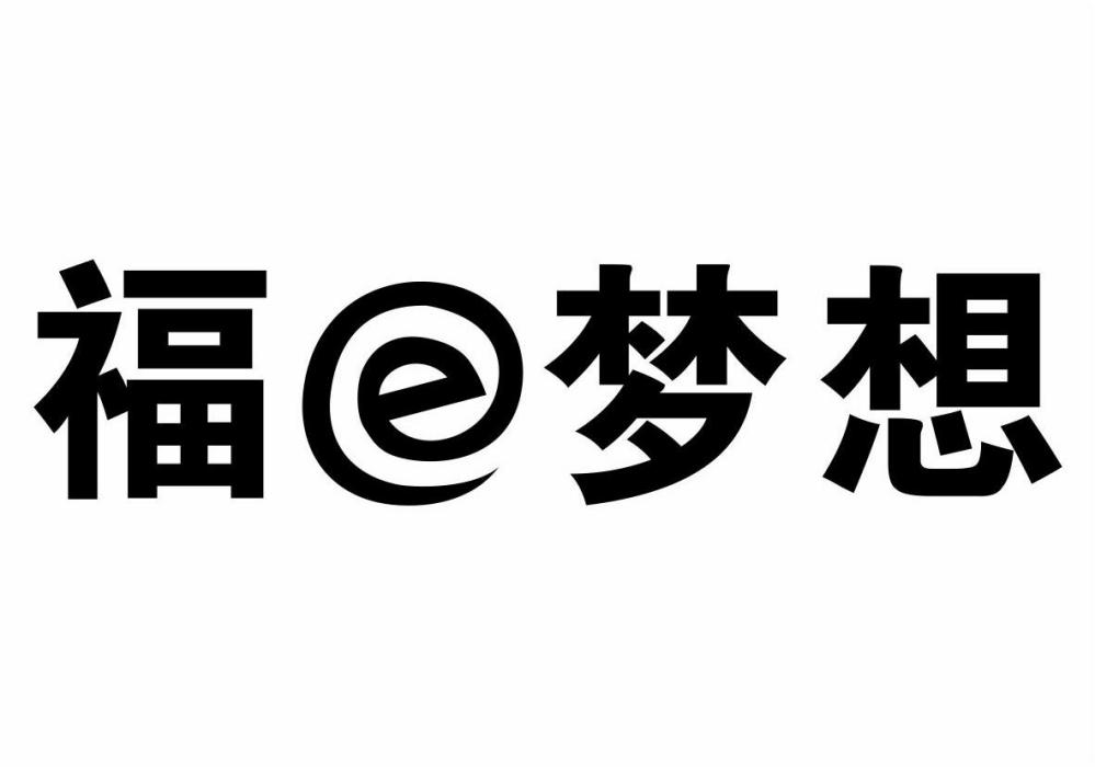 福E夢想 福E夢想