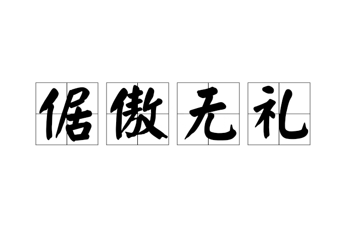 倨傲無禮 倨傲無禮