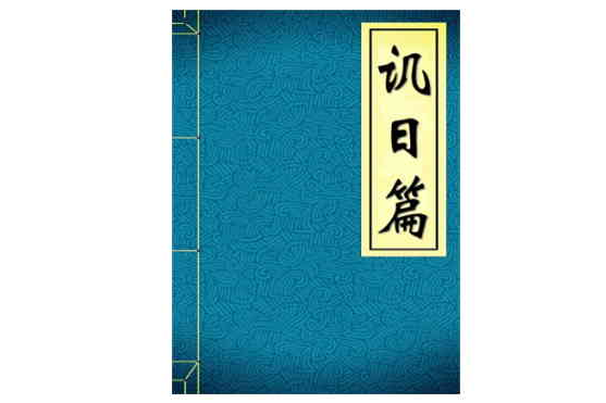 譏日篇 譏日篇