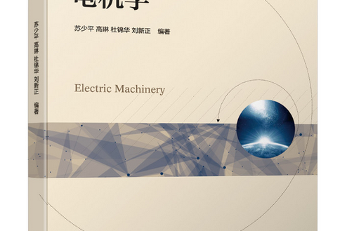 電機學(2021年機械出版社出版的圖書) 電機學(2021年機械出版社出版的圖書)
