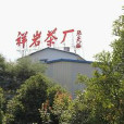 祥岩茶廠 祥岩茶廠