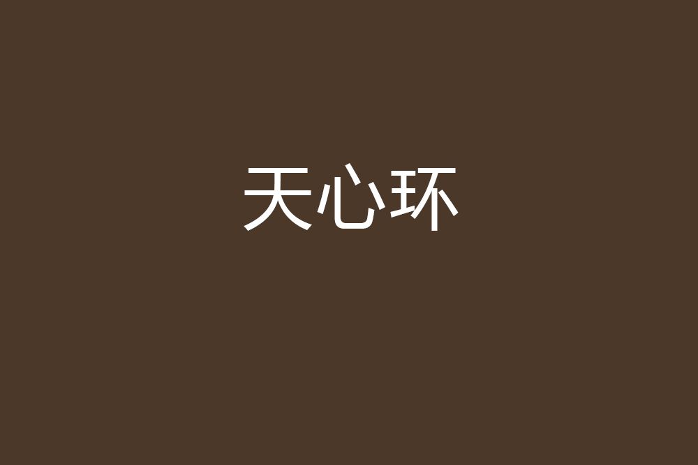 天心環 天心環
