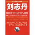 劉志丹2 劉志丹2