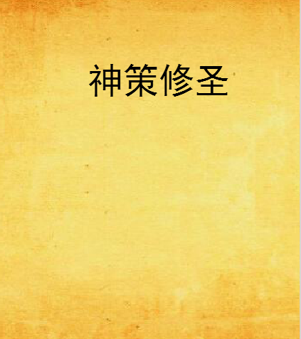神策修聖 神策修聖