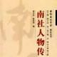 南社人物傳 南社人物傳