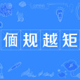 偭規越矩 偭規越矩