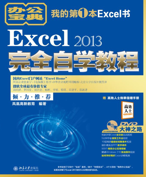 Excel 2013完全自學教程