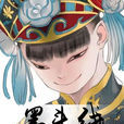 墨斗線 墨斗線