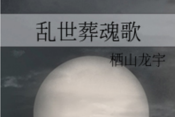 亂世葬魂歌 亂世葬魂歌