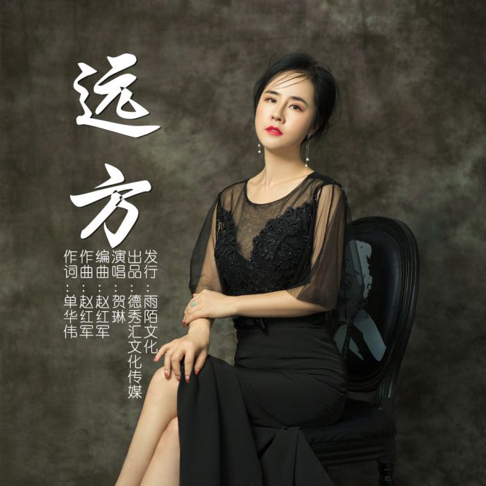 遠方(賀琳演唱的歌曲) 遠方(賀琳演唱的歌曲)