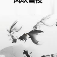 風吹雪夜 風吹雪夜