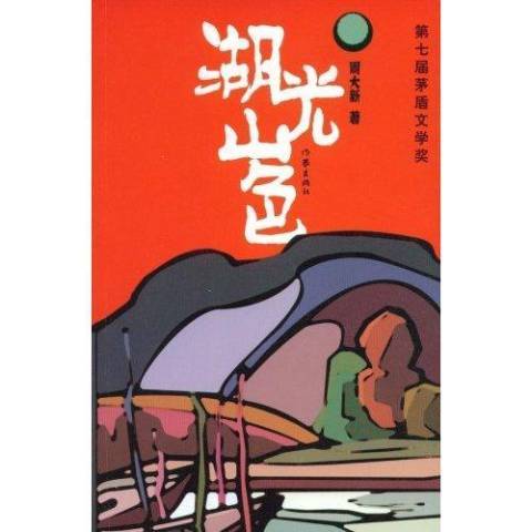 湖光山色(2006年作家出版社出版的圖書) 湖光山色(2006年作家出版社出版的圖書)