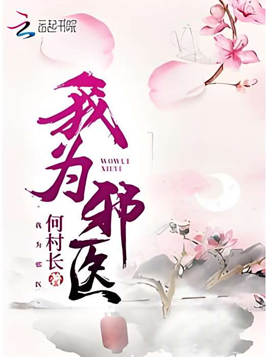我為邪醫 我為邪醫