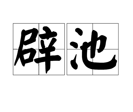 辟池 辟池