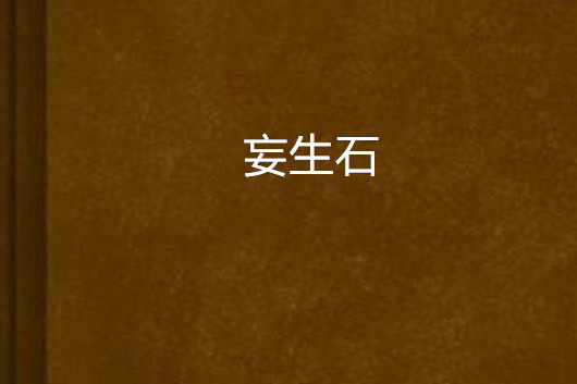 妄生石 妄生石