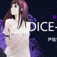 DICE骰子 DICE骰子